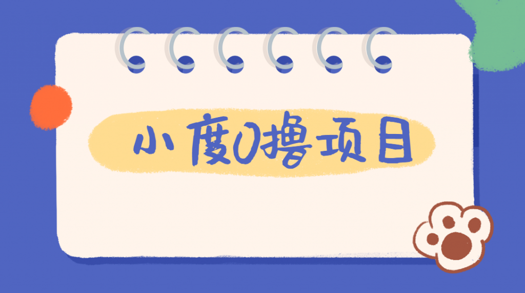 外面车费199的新项目，0撸新玩法，多号多撸，操作简单，收益无上限！【详细玩法教程】网赚项目-副业赚钱-互联网创业-资源整合网创云库