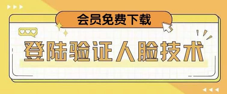 抖音二次登录验证人脸核对，2月更新技术！网赚项目-副业赚钱-互联网创业-资源整合网创云库