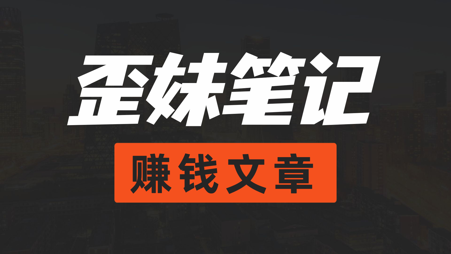 月销100w的短视频带货，选品逻辑策略分享！网赚项目-副业赚钱-互联网创业-资源整合网创云库