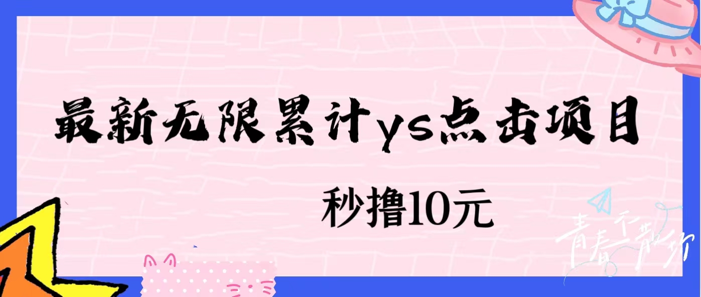 无限累计ys点击项目，非常落地的低保赚钱项目，可放大操作网赚项目-副业赚钱-互联网创业-资源整合网创云库
