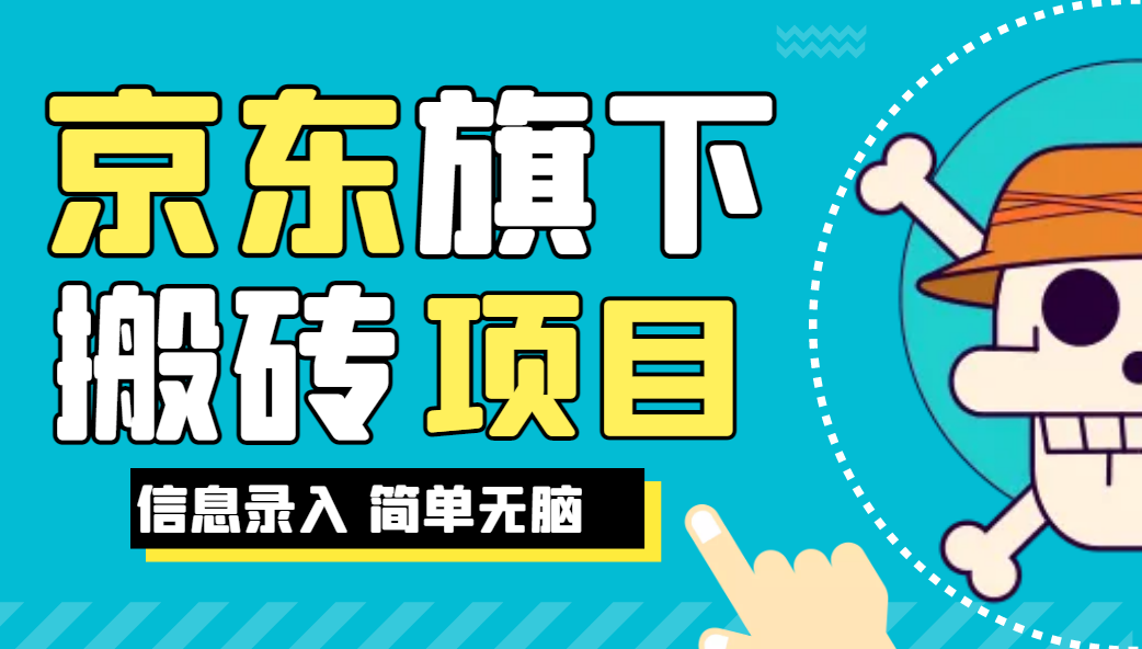 京东旗下搬运项目，号称每月单帐号稳定5K-3W+【揭秘】网赚项目-副业赚钱-互联网创业-资源整合网创云库