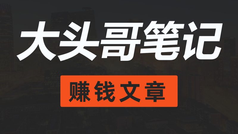 短视频案例拆解：单账号销售26万单，复制性强，可矩阵化操作！网赚项目-副业赚钱-互联网创业-资源整合网创云库