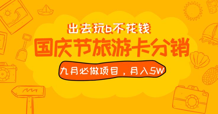 九月必做国庆节旅游卡最新分销玩法教程，月入5W+，全国可做【揭秘】网赚项目-副业赚钱-互联网创业-资源整合网创云库