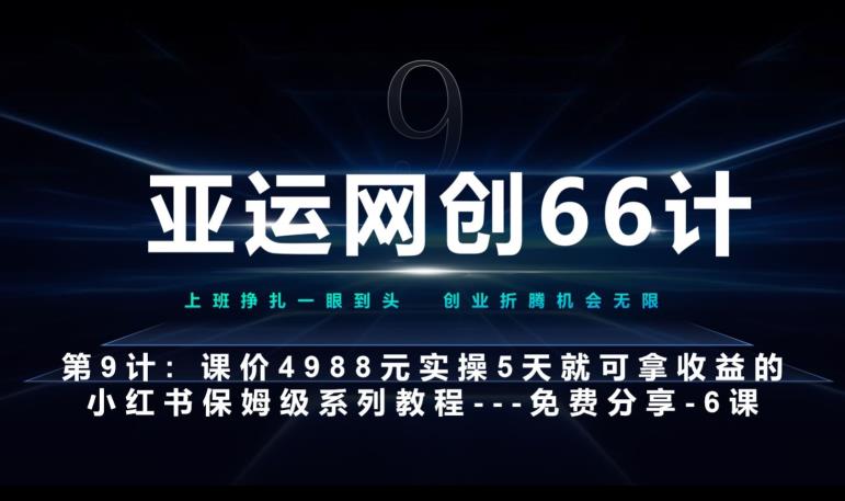 亚运网创66计第9计：第五节AI小红书专用提示词模板–高杠杆+嚼碎喂嘴里网赚项目-副业赚钱-互联网创业-资源整合网创云库