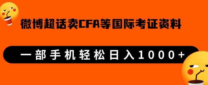 微博超话卖cfa、frm等国际考证虚拟资料，一单300+，一部手机轻松日入1000+【揭秘】网赚项目-副业赚钱-互联网创业-资源整合网创云库