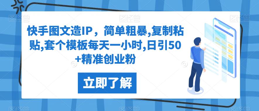 快手图文造IP，简单粗暴,复制粘贴,套个模板每天一小时,日引50+精准创业粉【揭秘】网赚项目-副业赚钱-互联网创业-资源整合网创云库