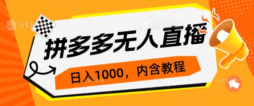 拼多多无人直播不封号玩法，0投入，3天必起，日入1000+网赚项目-副业赚钱-互联网创业-资源整合网创云库