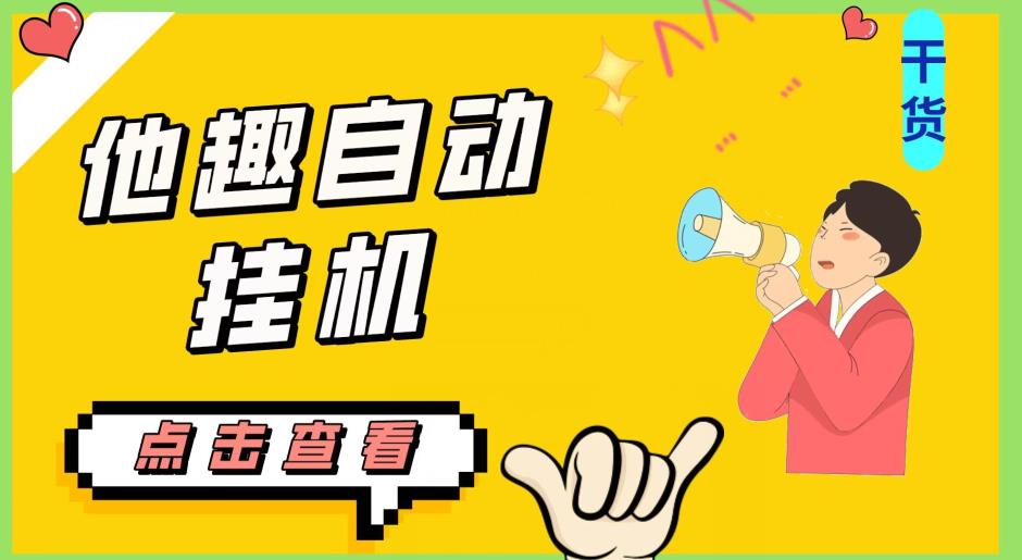 最新他趣聊天挂机项目，单设备一天收益轻松30-50+【挂机脚本+详细教程】网赚项目-副业赚钱-互联网创业-资源整合网创云库