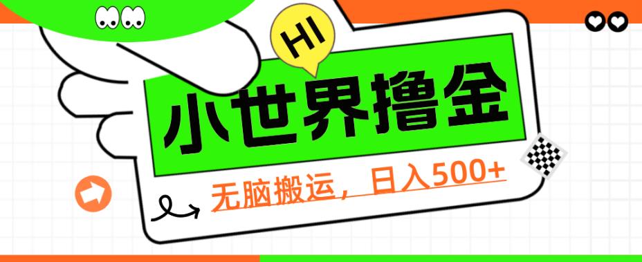 QQ小世界撸金，无脑搬运，日入500+，教程+软件【揭秘】网赚项目-副业赚钱-互联网创业-资源整合网创云库