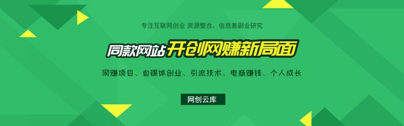 搭建同款资源网站，日入2000+网赚项目-副业赚钱-互联网创业-资源整合网创云库