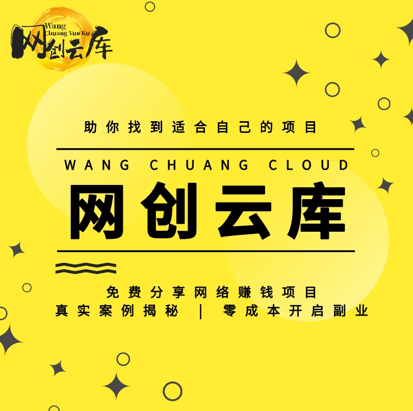hu1370804761网赚项目-副业赚钱-互联网创业-资源整合网创云库
