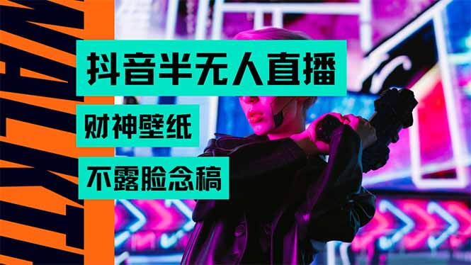 （15590期）抖音半无人直播生肖财神AI图撸音浪，不用露脸、只需要读稿，宝妈、大学…网赚项目-副业赚钱-互联网创业-资源整合网创云库