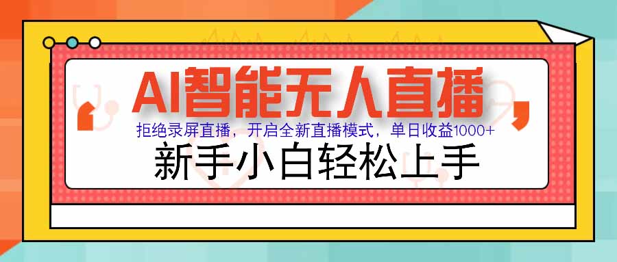 （15591期）AI智能无人直播 拒绝录屏直播，开启全新直播模式，单日收益1000+ 新手…网赚项目-副业赚钱-互联网创业-资源整合网创云库