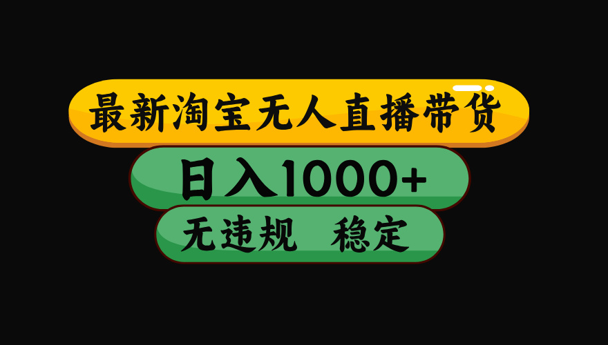 （15578期）淘宝无人直播带货【最新】，日入1000+，独家技术，无违规无封号，操作…网赚项目-副业赚钱-互联网创业-资源整合网创云库