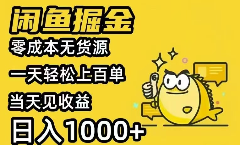 （15576期）闲鱼AI全自动智能带货 全职轻松月入2W+网赚项目-副业赚钱-互联网创业-资源整合网创云库