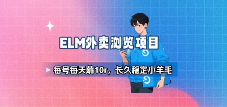 饿了么外卖浏览项目_每号每天薅10r，长久稳定小羊毛网赚项目-副业赚钱-互联网创业-资源整合网创云库