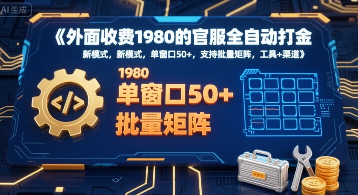 外面收费1980的官服全自动打金，新模式，单窗口50+，支持批量矩阵，工具+渠道网赚项目-副业赚钱-互联网创业-资源整合网创云库