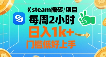 steam搬砖项目每周2小时日入1k+收益核心玩法，手把手教你，门槛低好上手网赚项目-副业赚钱-互联网创业-资源整合网创云库