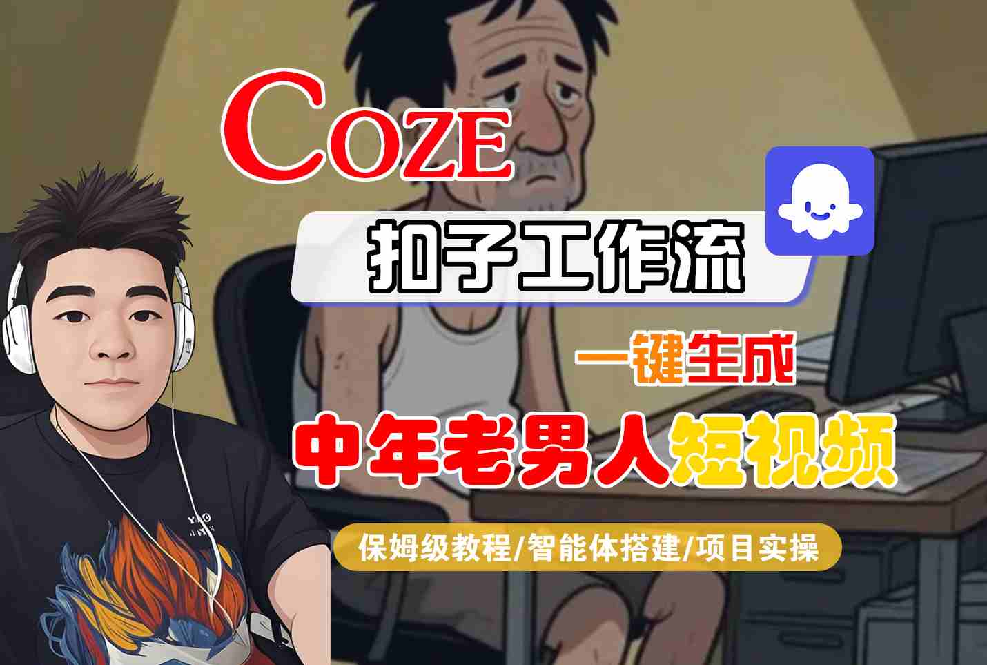COZE扣子工作流一键生成中年老男人短视频，保姆级教程-智能体搭建-项目实操网赚项目-副业赚钱-互联网创业-资源整合网创云库
