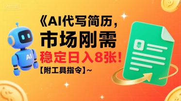 AI代写简历，市场刚需，一单一结，稳定日入8张!【附工具指令】网赚项目-副业赚钱-互联网创业-资源整合网创云库
