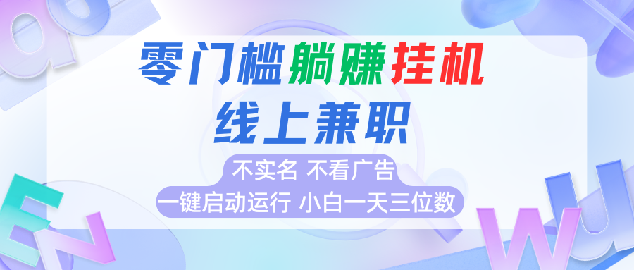 首码0撸挂机项目，无需实名无需看广告 一键启动运行，小白轻松日入三位数网赚项目-副业赚钱-互联网创业-资源整合网创云库