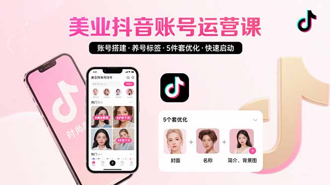 （15649期）美业账号搭建，养号与标签设置，5件套优化，快速启动抖音运营网赚项目-副业赚钱-互联网创业-资源整合网创云库
