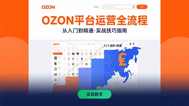 （15648期）OZON平台运营全流程：快速掌握OZON从入门到精通的实战技巧网赚项目-副业赚钱-互联网创业-资源整合网创云库