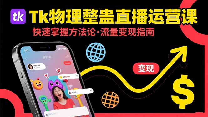 （15645期）Tk物理整蛊直播跨境运营：快速掌握整蛊类直播的运营方法论，实现流量变现网赚项目-副业赚钱-互联网创业-资源整合网创云库