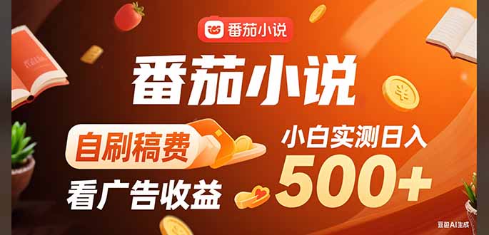 （15641期）稳定3年官方番茄小说自刷稿费小白单日500+网赚项目-副业赚钱-互联网创业-资源整合网创云库