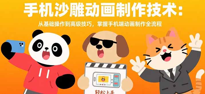 （15639期）手机沙雕动画制作技术：从基础操作到高级技巧，掌握手机端动画制作全流程网赚项目-副业赚钱-互联网创业-资源整合网创云库