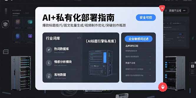 （15631期）AI+私有化部署指南 爆款标题技巧/图文批量生成/视频制作优化/突破创作瓶颈网赚项目-副业赚钱-互联网创业-资源整合网创云库