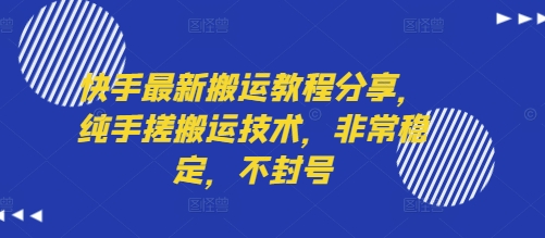 快手最新搬运教程分享，纯手搓搬运技术，非常稳定，不封号网赚项目-副业赚钱-互联网创业-资源整合网创云库