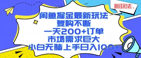 闲鱼掘金最新玩法，复购不断，一天200+订单，市场需求巨大，小白无脑上手日入1k+网赚项目-副业赚钱-互联网创业-资源整合网创云库