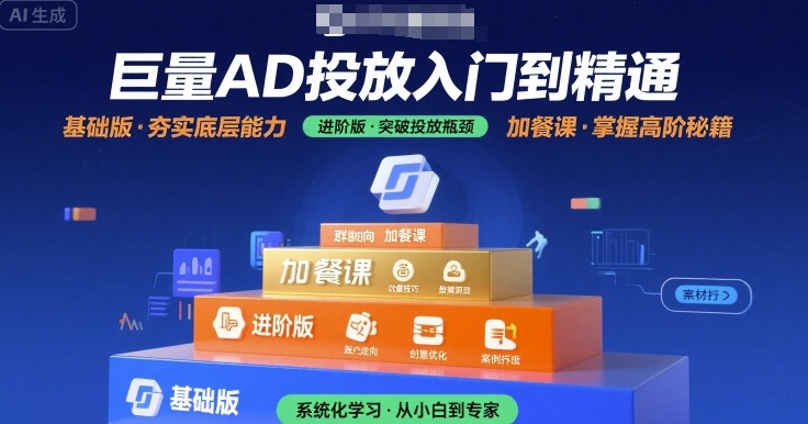 巨量AD投放入门到精通，基础版+进阶版+加餐课网赚项目-副业赚钱-互联网创业-资源整合网创云库
