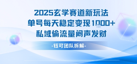 2025玄学赛道新玩法单号每天稳定变现1k+私域偷流量闷声发财网赚项目-副业赚钱-互联网创业-资源整合网创云库
