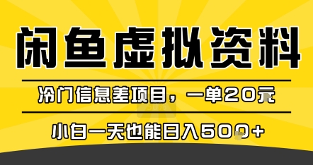 咸鱼虚拟资料变现，冷门信息差项目，一单20米，小白一天也能日入5张+网赚项目-副业赚钱-互联网创业-资源整合网创云库