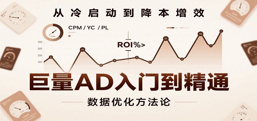 巨量AD入门到精通，含工具、设置、定向、优化等广告投放全流程网赚项目-副业赚钱-互联网创业-资源整合网创云库