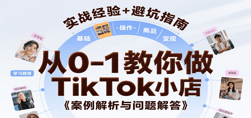 从0-1教你做TikTok小店，基础认知、小店操作、选品及变现等，附案例与常见问题解答网赚项目-副业赚钱-互联网创业-资源整合网创云库
