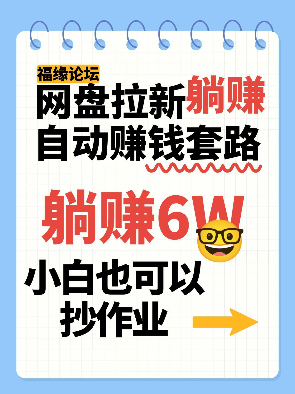 网盘拉新自动赚钱套路，几元的资料躺赚6W+，小白也可以抄作业！网赚项目-副业赚钱-互联网创业-资源整合网创云库