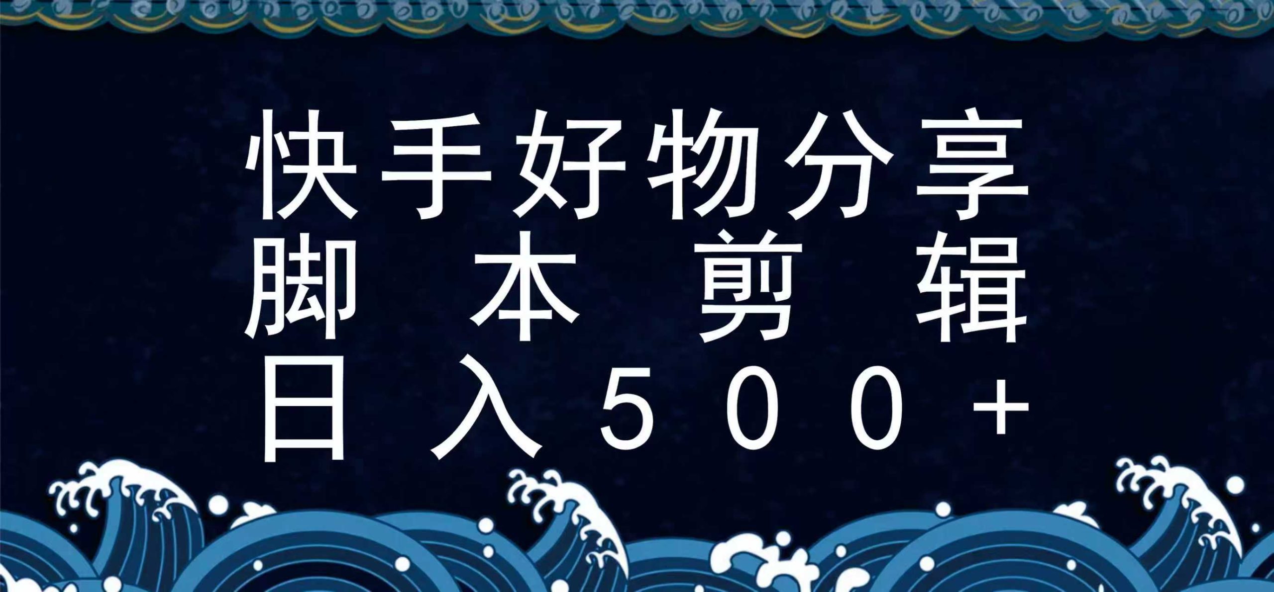 快手脚本好物分享全新玩法，无需真人出镜无需找素材，一个脚本搞定网赚项目-副业赚钱-互联网创业-资源整合网创云库