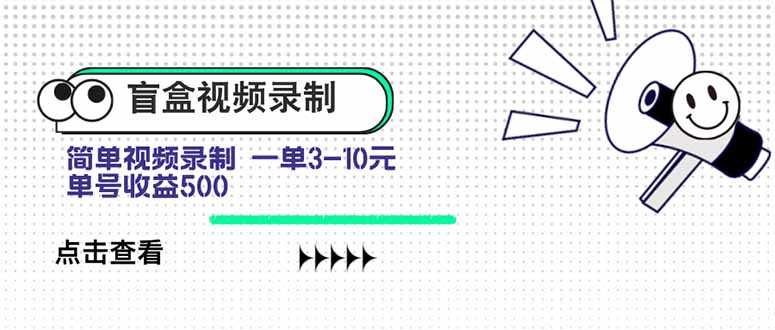 （15667期）盲盒视频录制项目 简单录制视频 一单3-10元 单号收益500网赚项目-副业赚钱-互联网创业-资源整合网创云库