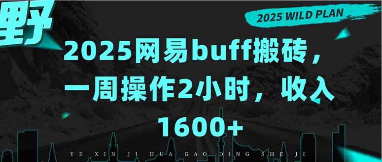 （15666期）2025网易buff搬砖，一周操作2小时，收入1600+网赚项目-副业赚钱-互联网创业-资源整合网创云库