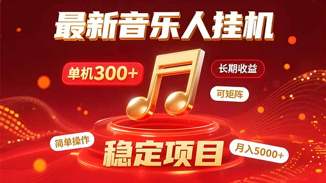 （15660期）音乐挂机赚米计划｜你的碎片时间，正在变成「流动的收益」网赚项目-副业赚钱-互联网创业-资源整合网创云库