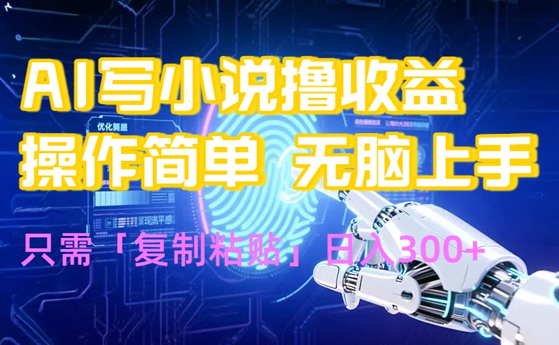 （15659期）AI写小说爆火玩法，小白也能无脑操作，复制粘贴日入300+网赚项目-副业赚钱-互联网创业-资源整合网创云库