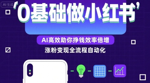 0基础如何做涨粉变现的小红书，AI高效助你賺钱效率倍增网赚项目-副业赚钱-互联网创业-资源整合网创云库