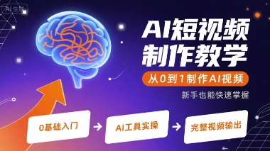 AI短视频制作教学，从0到1制作AI视频网赚项目-副业赚钱-互联网创业-资源整合网创云库