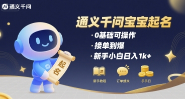 通义千问给宝宝起名 0基础可操作 接单到爆 新手小白日入1k+网赚项目-副业赚钱-互联网创业-资源整合网创云库