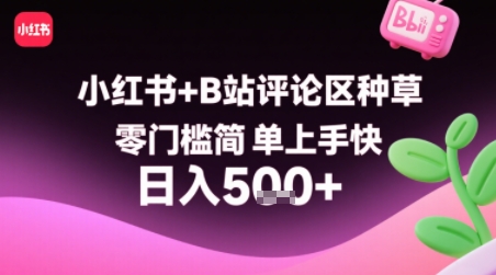 小红书+B站评论区种草，零门槛简单上手快 ，1分钟一单，只需复制粘贴评论就有钱网赚项目-副业赚钱-互联网创业-资源整合网创云库