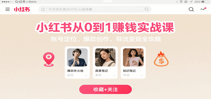 小红书从0到1赚钱实战课：账号定位、 爆款创作 、导流变现全攻略网赚项目-副业赚钱-互联网创业-资源整合网创云库