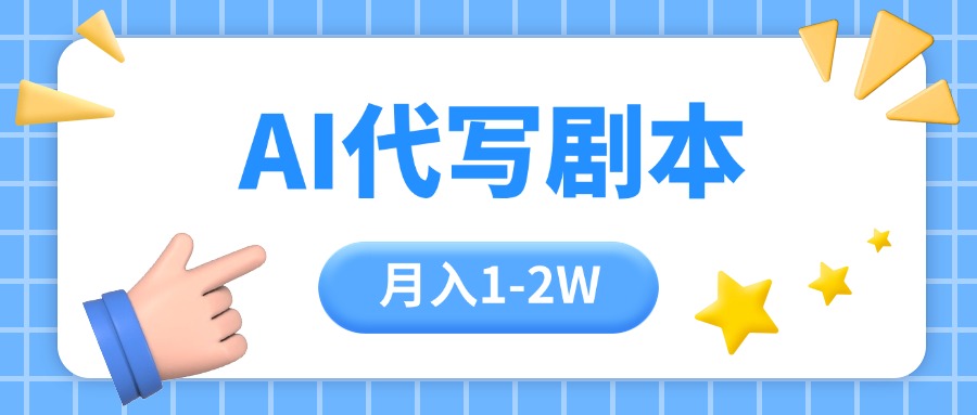 （15686期）AI代写剧本项目，一单300-2000，稳定可积累【附工具指令】网赚项目-副业赚钱-互联网创业-资源整合网创云库